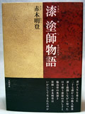 漆情報−赤木明登「漆 塗師物語」 漆情報−赤木明登「漆 塗師物語」